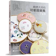 刺繡大師的可愛圖案集740