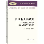 薩摩亞人的成年--為西方文明所作的原始人類的青年心理研究