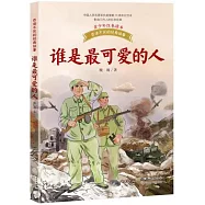 誰是最可愛的人(青少年紅色讀本)