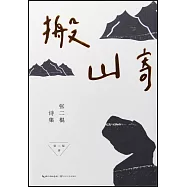 搬山寄：張二棍詩集