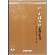 鄧建棟二胡演奏曲集：劉文金作品選