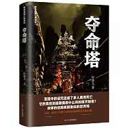 奪命塔