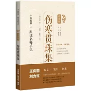 中醫經典·跟讀名師手記(傷寒輯)：傷寒貫珠集