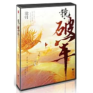 鏡·破軍(全二冊)