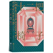 十二把椅子