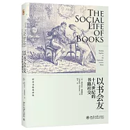 以書會友：十八世紀的書籍社交