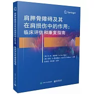 肩胛骨障礙及其在肩損傷中的作用：臨床評估和康復指南