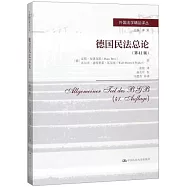 德國民法總論(第41版)