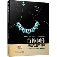首飾製作基礎與進階訓練