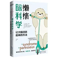 懶惰腦科學：讓大腦活躍起來的辦法