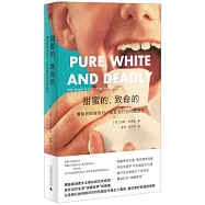 甜蜜的，致命的：糖如何毀掉我們，以及我們如何擺脫它