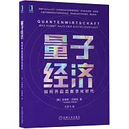 量子經濟：如何開啟後數字化時代