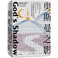 奧斯曼之影：塞利姆的土耳其帝國與現代世界的形成