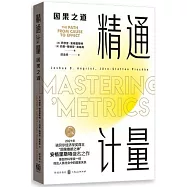精通計量：因果之道