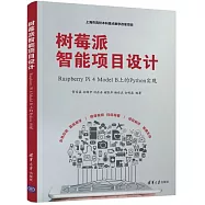 樹莓派智慧專案設計：Raspberry Pi 4 Model B上的Python實現