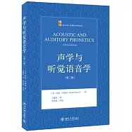 聲學與聽覺語音學(第三版)