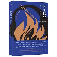 莎士比亞：欲望之火