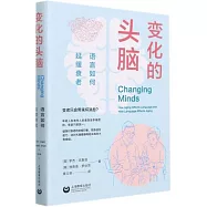 變化的頭腦：語言如何延緩衰老