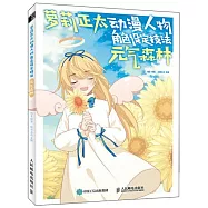 蘿莉正太動漫人物角色設定技法：元氣森林