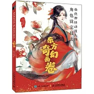 仙俠神怪動漫人物角色設定技法：東方奇幻畫卷