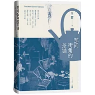 那間街角的茶鋪