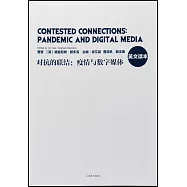 對抗的聯結：疫情與數字媒體(英文讀本)