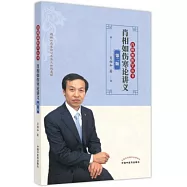 肖相如傷寒論講義(第二版)