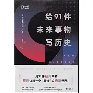 給91件未來事物寫歷史