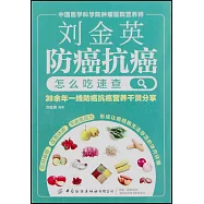 劉金英防癌抗癌怎麼吃速查