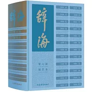 辭海(第7版)縮印本