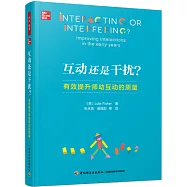 互動還是干擾?：有效提升師幼互動的質量