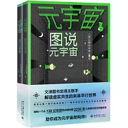 元宇宙：圖說元宇宙+設計元宇宙