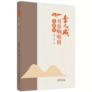 李凡成耳鼻咽喉科醫案選