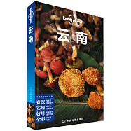 Lonely Planet中國旅行指南系列：雲南