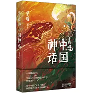 茅盾講中國神話