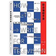 職業編劇手冊：劇集、情景喜劇、動畫、中小成本電影全面突圍