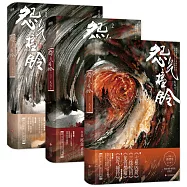 怨氣撞鈴(全3冊)