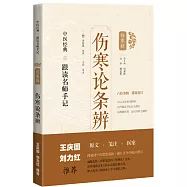 中醫經典·跟讀名師手記(傷寒輯)：傷寒論條辨