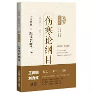 中醫經典·跟讀名師手記(傷寒輯)：傷寒論綱目