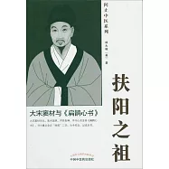 扶陽之祖：大宋竇材與《扁鵲心書》