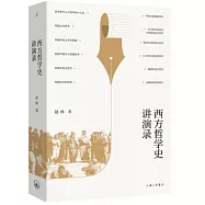 西方哲學史講演錄