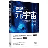 解碼元宇宙：未來經濟與投資