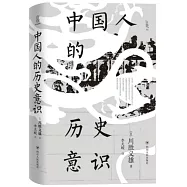 中國人的歷史意識