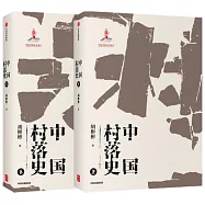 中國村落史(上下)