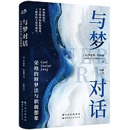 與夢對話：榮格的釋夢法與積極想像