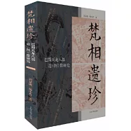 梵相遺珍：巴蜀天龍八部造(圖)像研究
