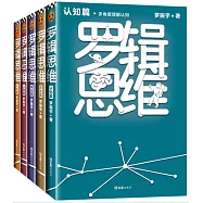 羅輯思維(全5冊)