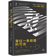 穿過一條街道的方法：無窮大簡史