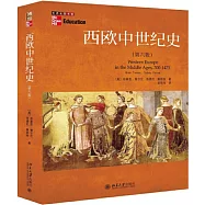 西歐中世紀史(第六版)