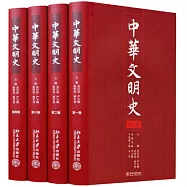 中華文明史(全四冊)